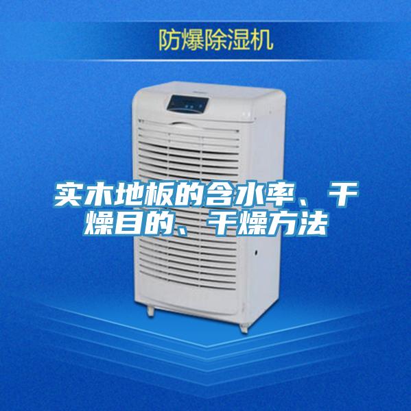 实木地板的含水率、干燥目的、干燥方法