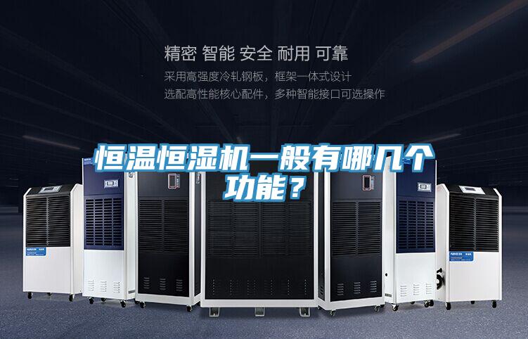 恒温恒湿机一般有哪几个功能？