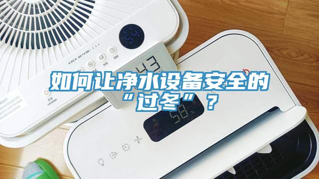 如何让净水设备安全的“过冬”？