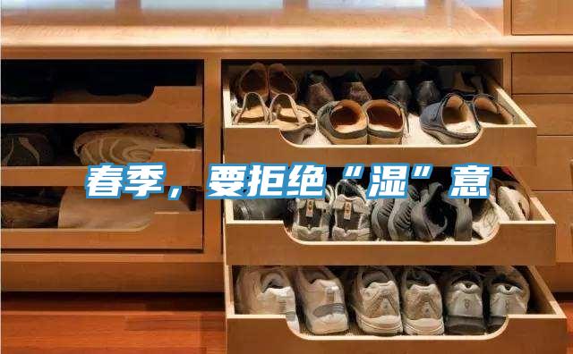 春季，要拒绝“湿”意