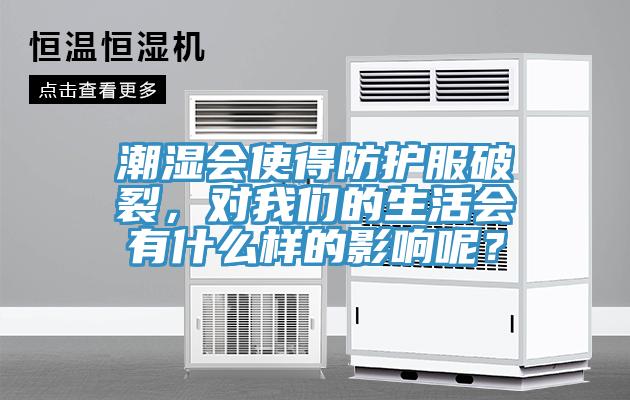 潮湿会使得防护服破裂，对午夜小黄片APP的生活会有什么样的影响呢？