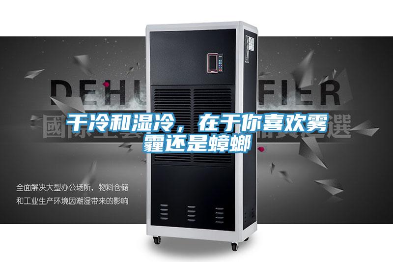 干冷和湿冷，在于你喜欢雾霾还是蟑螂