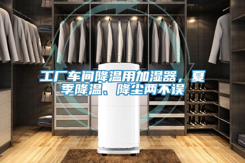 工厂车间降温用加湿器，夏季降温、降尘两不误