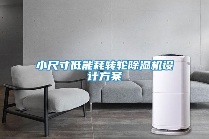 小尺寸低能耗转轮小黄片直播视频设计方案