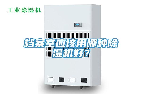 档案室应该用哪种小黄片直播视频好？