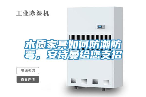 木质家具如何防潮防霉，午夜小黄片APP给您支招