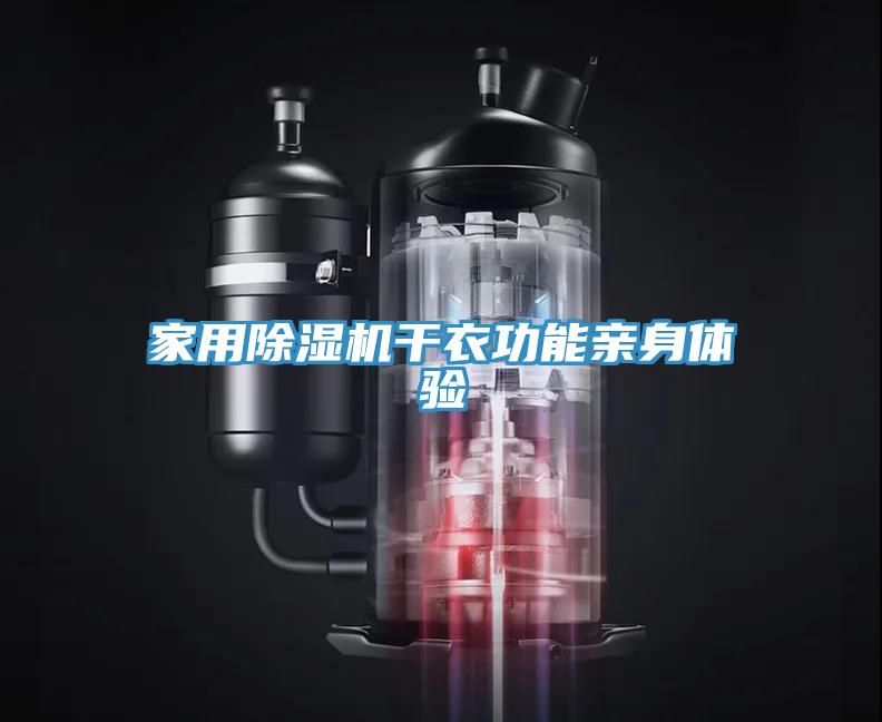家用小黄片直播视频干衣功能亲身体验