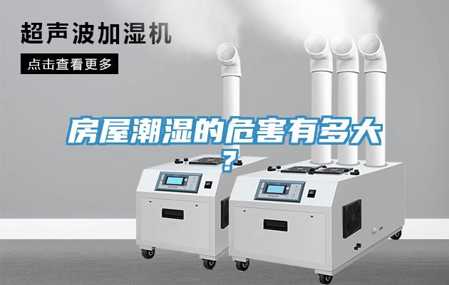 房屋潮湿的危害有多大？