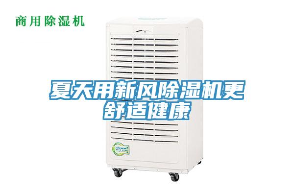夏天用新风小黄片直播视频更舒适健康