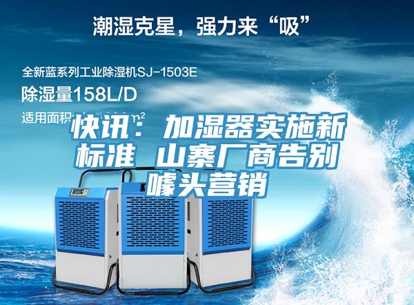 快讯：加湿器实施新标准 山寨厂商告别噱头营销