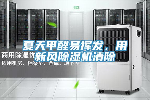 夏天甲醛易挥发，用新风小黄片直播视频清除