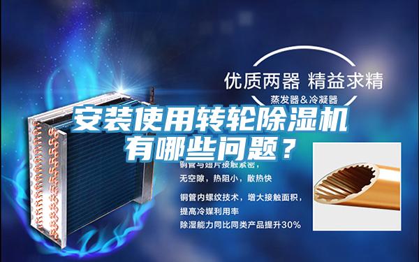 安装使用转轮小黄片直播视频有哪些问题？
