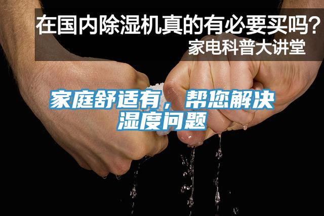 家庭舒适有，帮您解决湿度问题