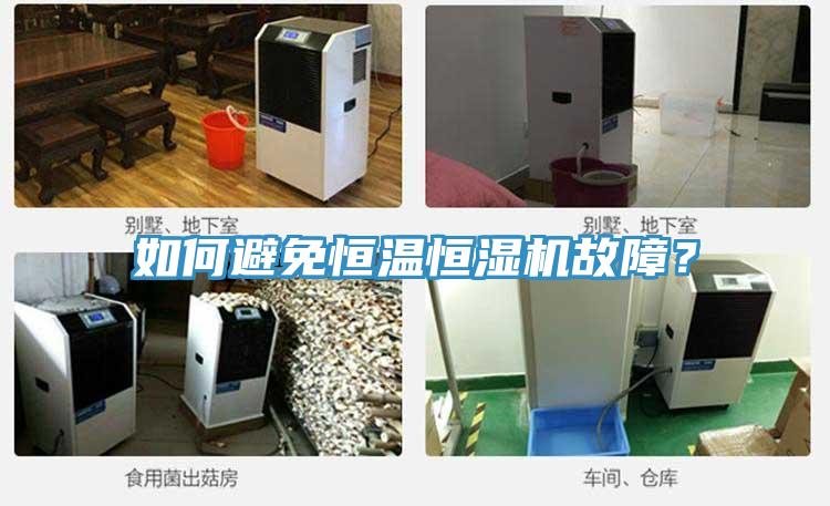 如何避免恒温恒湿机故障？