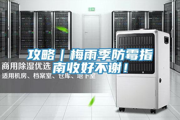 攻略｜梅雨季防霉指南收好不谢！