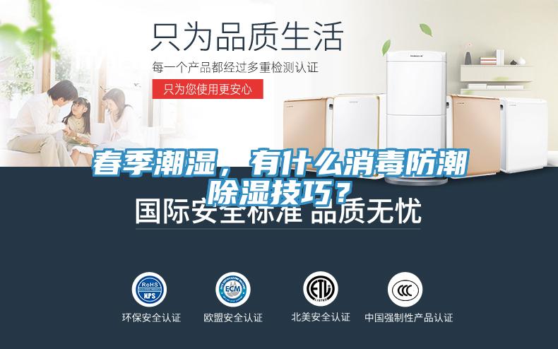 春季潮湿，有什么消毒防潮除湿技巧？