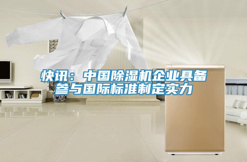 快讯：中国小黄片直播视频企业具备参与国际标准制定实力