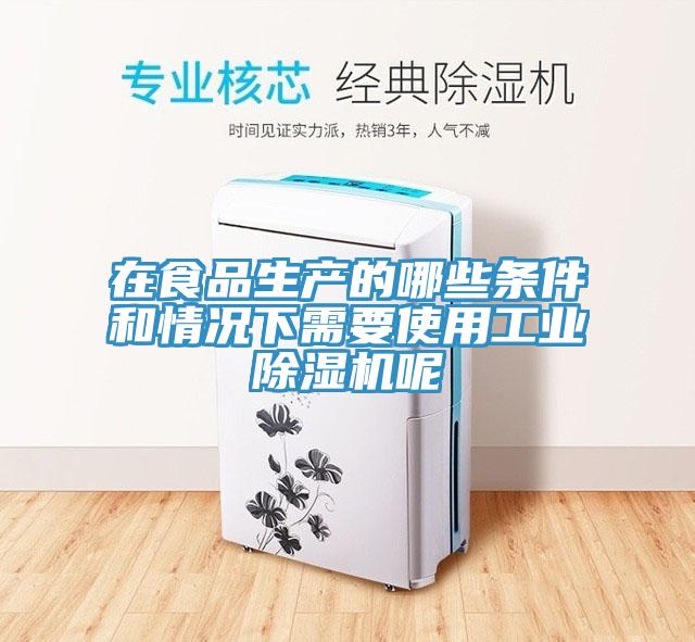 在食品生产的哪些条件和情况下需要使用工业小黄片直播视频呢