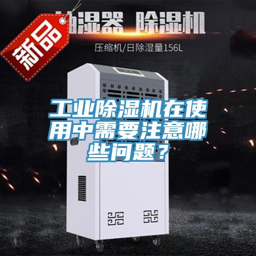 工业小黄片直播视频在使用中需要注意哪些问题？