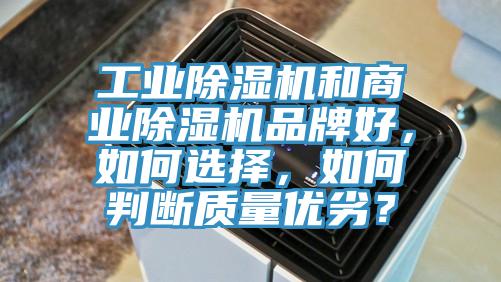 工业小黄片直播视频和商业小黄片直播视频品牌好，如何选择，如何判断质量优劣？