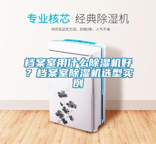 档案室用什么小黄片直播视频好？档案室小黄片直播视频选型实例