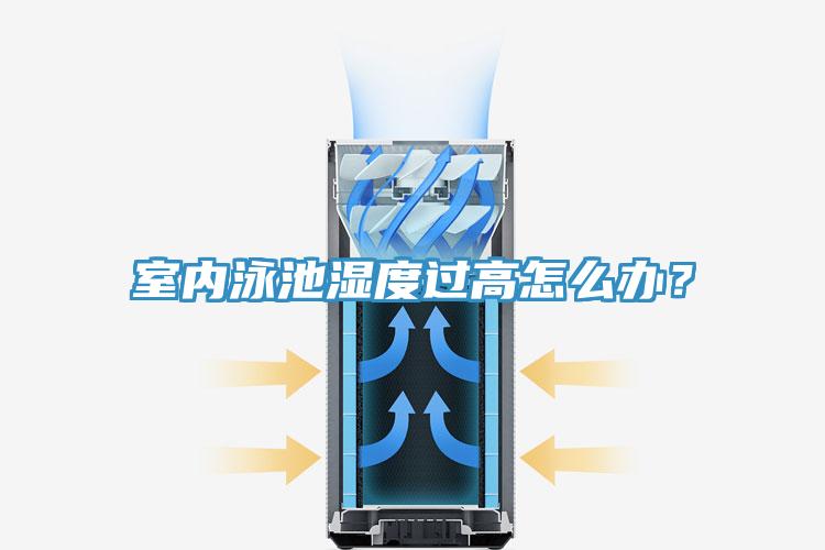 室内泳池湿度过高怎么办？