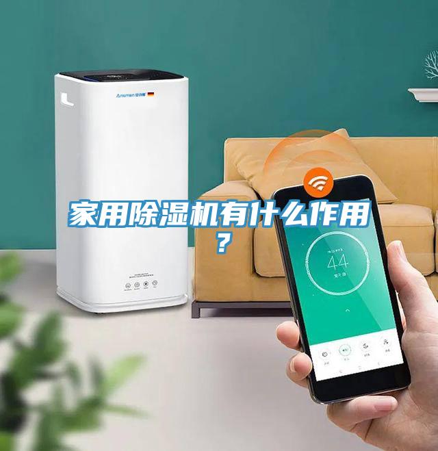 家用小黄片直播视频有什么作用？
