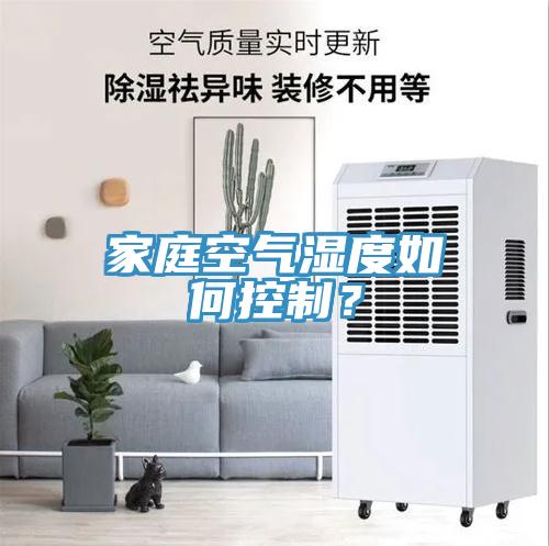 家庭空气湿度如何控制？