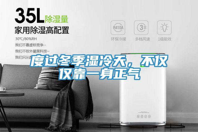 度过冬季湿冷天，不仅仅靠一身正气