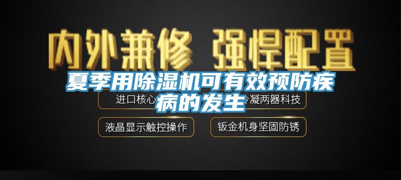 夏季用小黄片直播视频可有效预防疾病的发生