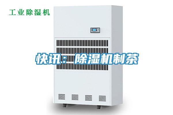 快讯：小黄片直播视频制茶