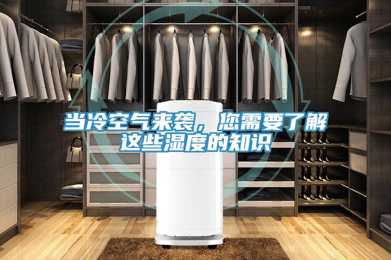 当冷空气来袭，您需要了解这些湿度的知识
