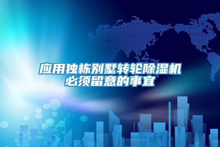 应用独栋别墅转轮小黄片直播视频必须留意的事宜