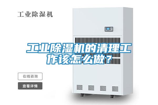 工业小黄片直播视频的清理工作该怎么做？