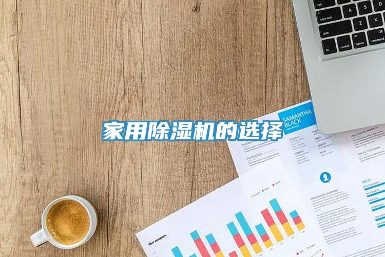 家用小黄片直播视频的选择