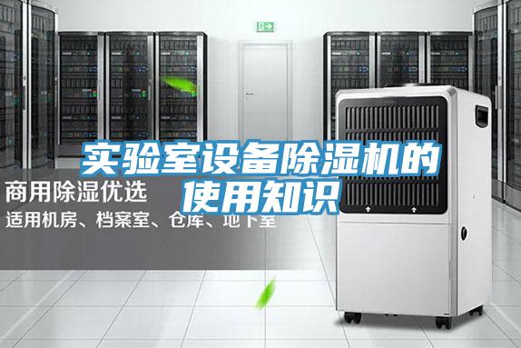 实验室设备小黄片直播视频的使用知识