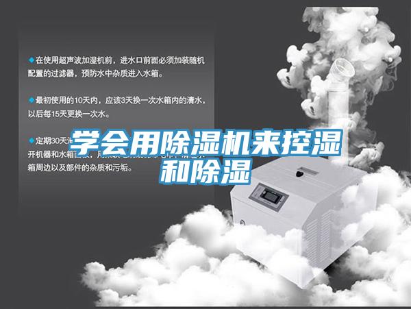学会用小黄片直播视频来控湿和除湿