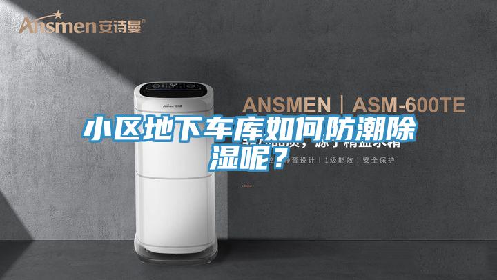小区地下车库如何防潮除湿呢？
