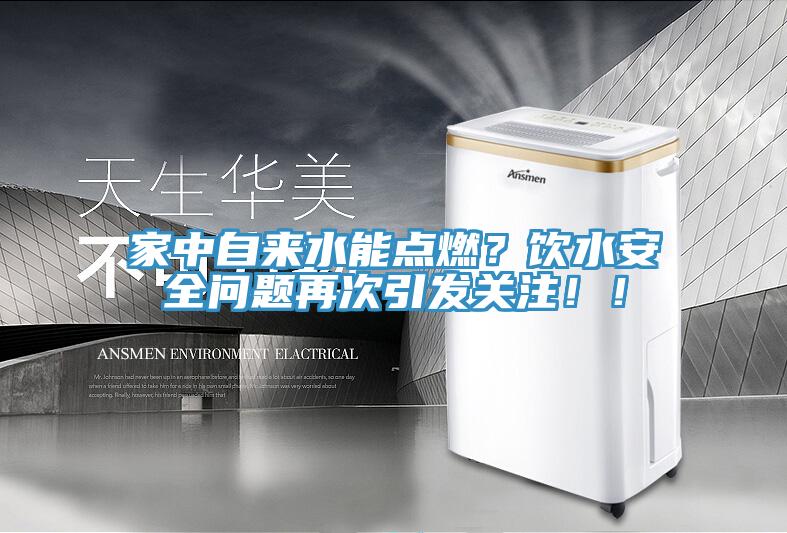 家中自来水能点燃？饮水安全问题再次引发关注！！