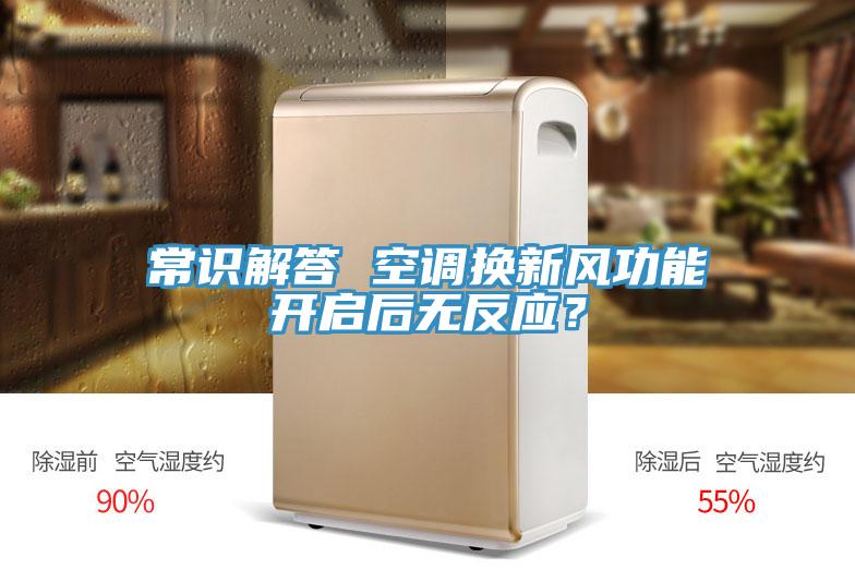 常识解答 空调换新风功能开启后无反应？
