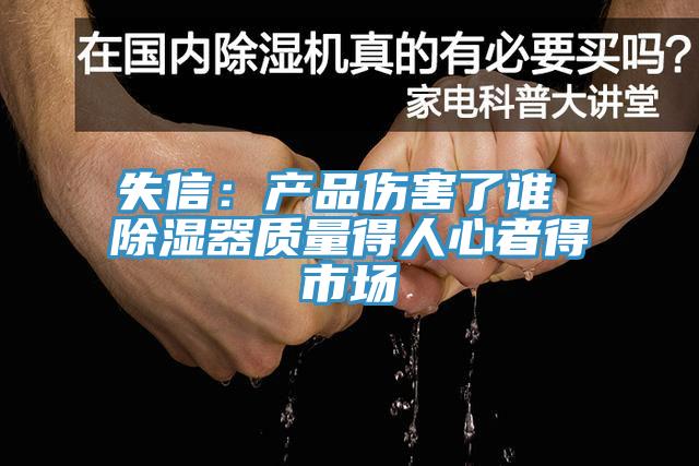 失信：产品伤害了谁 除湿器质量得人心者得市场