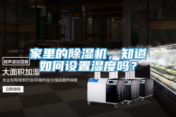 家里的小黄片直播视频，知道如何设置湿度吗？