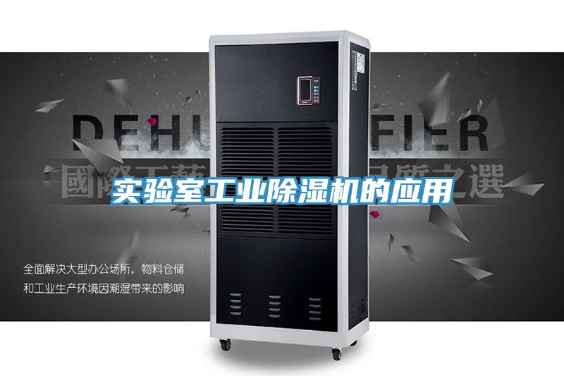 实验室工业小黄片直播视频的应用