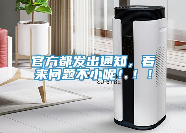 官方都发出通知，看来问题不小呢！！！