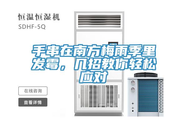 手串在南方梅雨季里发霉，几招教你轻松应对