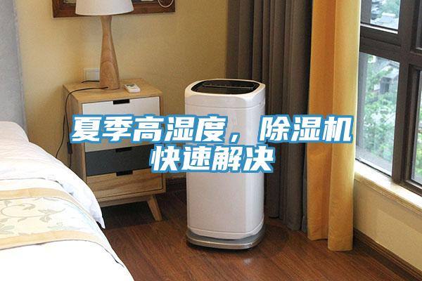 夏季高湿度，小黄片直播视频快速解决