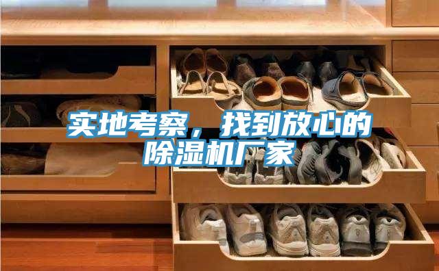 实地考察，找到放心的小黄片直播视频厂家