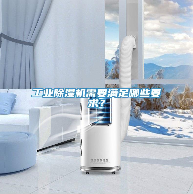 工业小黄片直播视频需要满足哪些要求？