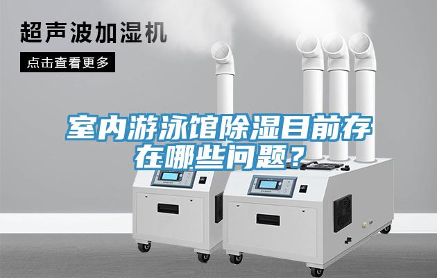 室内游泳馆除湿目前存在哪些问题？