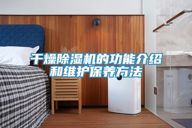 干燥小黄片直播视频的功能介绍和维护保养方法
